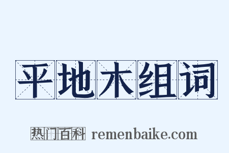 平地木组词是什么意思的图片